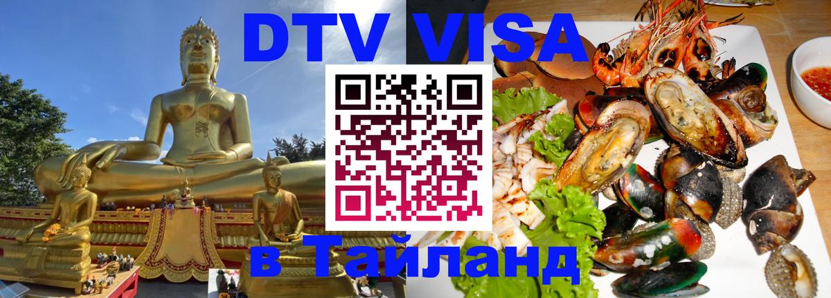 Долгосрочная виза DTV в Тайланд Дербент 