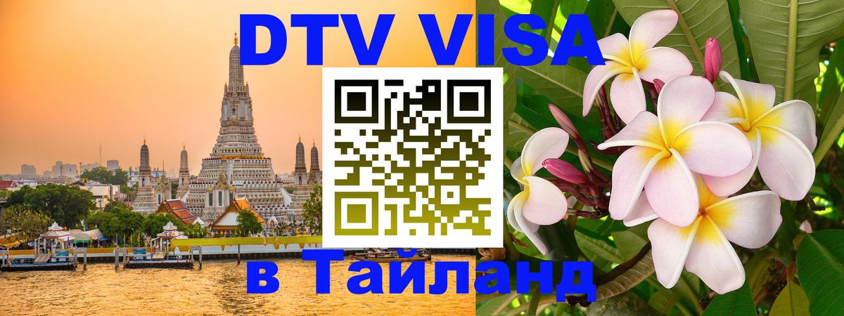 DTV (ДТВ) visa Таиланд 